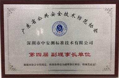 廣東省公共安全技術(shù)防范協(xié)會(huì)副理事長(zhǎng)